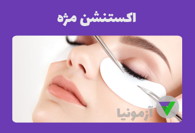 آزمون اکستنشن مژه + جزوه
