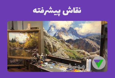 آزمون نقاش پیشرفته