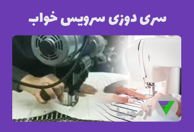 نمونه سوالات سری دوزی سرویس خواب