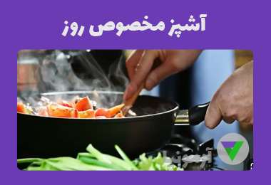 آزمون آشپزی مخصوص روز