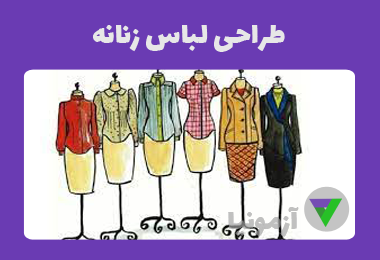 آزمون طراحی لباس زنانه