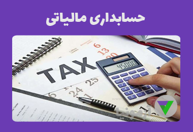 آزمون حسابداری مالیاتی