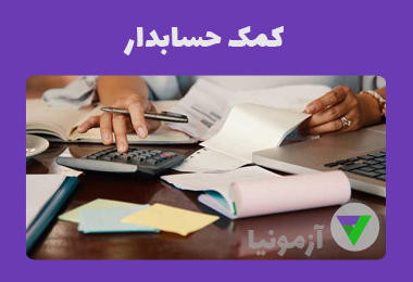 آزمون کمک حسابدار
