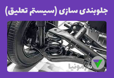 آزمون جلوبندی سازی (سیستم تعلیق)