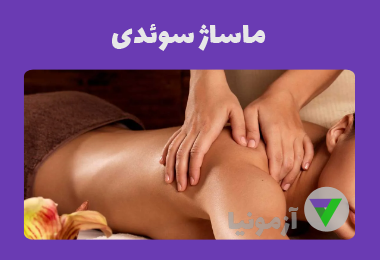آزمون ماساژ سوئدی
