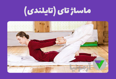 آزمون ماساژ تایلندی