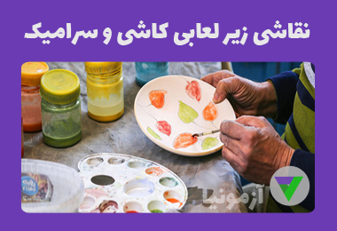 آزمون نقاشی با لعاب روی کاشی و سرامیک