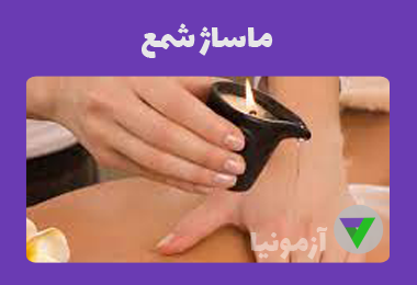 آزمون ماساژ شمع