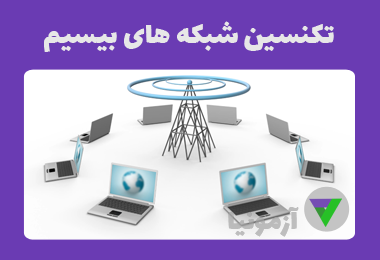آزمون تکنسین شبکه های بی سیم