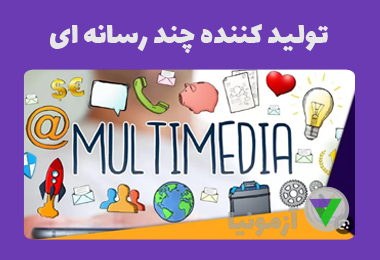 آزمون تولیدکننده چند رسانه ای