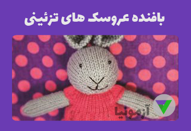 آزمون بافنده عروسک های تزئینی