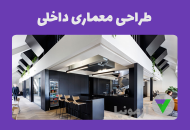 آزمون طراحی معماری داخلی