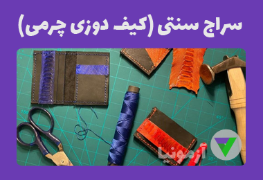 آزمون سراج سنتی (کیف دوزی چرمی)