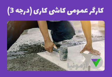 آزمون کارگر عمومی کاشی ‌کاری (درجه 3)