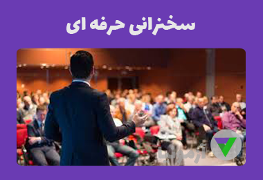 آزمون سخنرانی حرفه ای و فن بیان