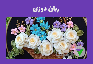 آزمون روبان دوزی