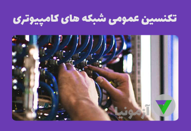 آزمون تکنسین عمومی شبکه های کامپیوتری
