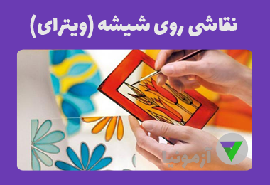 آزمون نقاش شیشه های تزیینی (ویترای)