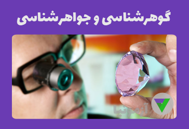 آزمون گوهرشناسی (جواهرشناسی)