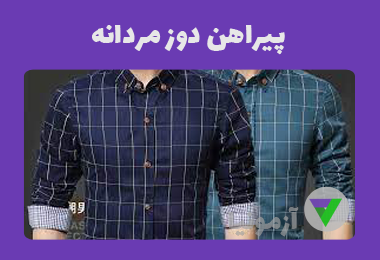 آزمون پیراهن دوز مردانه و شومیز زنانه و بچه گانه