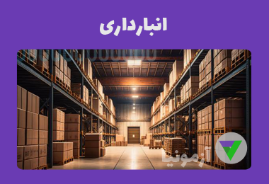 آزمون انبارداری