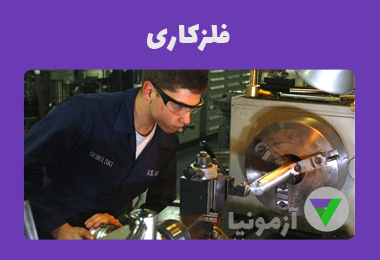 آزمون فلزکاری