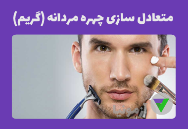 آزمون متعادل سازی چهره مردانه (گریم داماد)