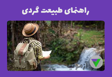 نمونه سوالات اکوتوریسم (راهنمای طبیعت گردی)