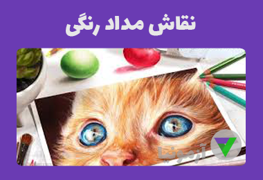 آزمون نقاش مداد رنگی با جواب
