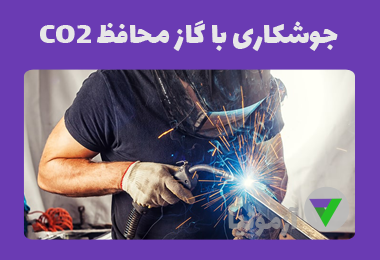 آزمون جوشکاری با گاز محافظ CO2 (MAG و MIG)