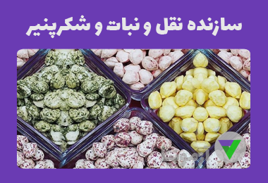 آزمون سازنده نقل و نبات و شکرپنیر