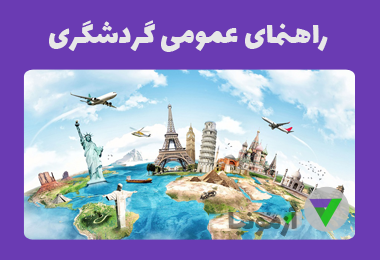 نمونه سوالات راهنمای عمومی گردشگری