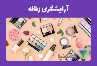 نمونه سوالات آرایش و پیرایش زنانه (اصل سوالات)