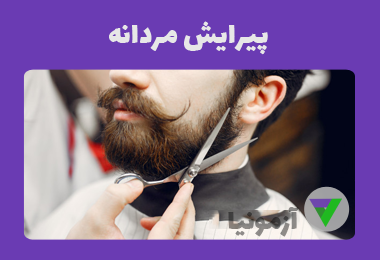 نمونه سوالات پیرایش مردانه درجه 2 (اصل سوالات)