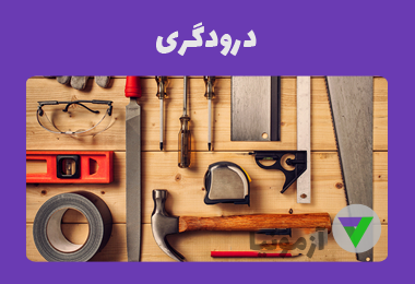نمونه سوالات درودگر درجه 2