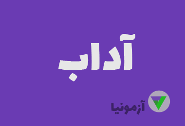 آزمون آداب