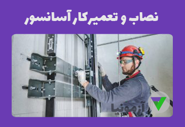 آزمون فنی آسانسور (نصاب و تعمیرکار)