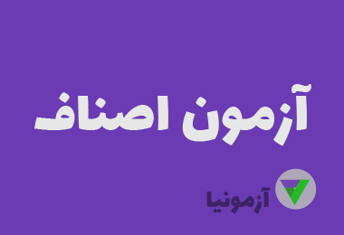 آزمون آزمون اصناف