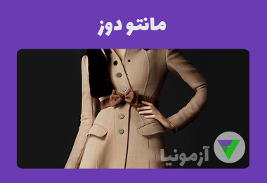 آزمون مانتو دوز