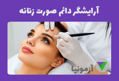 نمونه سوالات آرایشگر دائم صورت زنانه