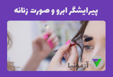 نمونه سوالات پیرایشگر ابرو و صورت زنانه