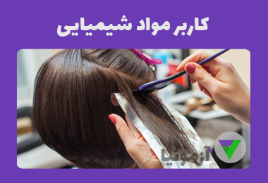 نمونه سوالات کاربر مواد شیمیایی در آرایش زنانه