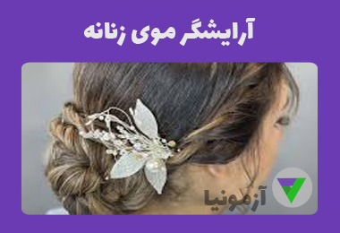 نمونه سوالات آرایشگر موی زنانه (شینیون)+جزوه
