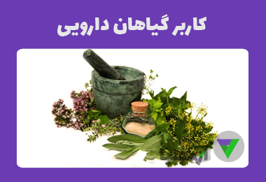 نمونه سوالات کاربر گیاهان دارویی