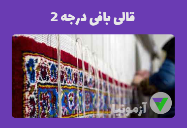 نمونه سوالات قالی بافی درجه 2 [اصل سوالات]