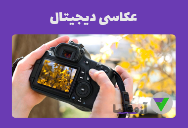 نمونه سوالات عکاسی دیجیتال
