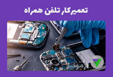 آزمون تعميركار تلفن همراه