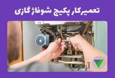 آزمون تعمیرکار پکیج شوفاژ گازی فنی حرفه ای