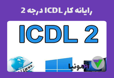 آزمون رایانه کار ICDL درجه 2