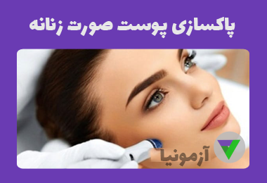 نمونه سوالات پاکسازی پوست صورت زنانه